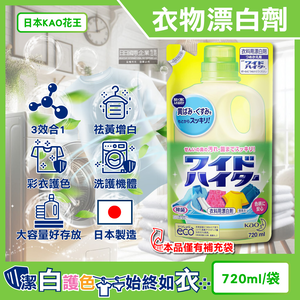 [日日好物]日本KAO花王-彩色衣物護色消臭去漬酸素系含氧漂白劑補充包720ml/袋(增白去黃衣物彩漂液,衣領袖口局部去污劑,洗衣槽防霉,印花彩白衣適用)