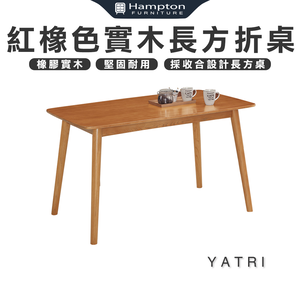 【Hampton 漢汀堡】亞才橡膠木紅橡色實木長方折桌