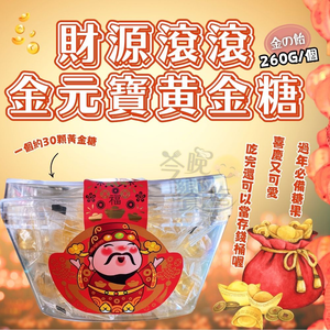 年貨大街經典 年節零食年糖 年節糖果干貨 金元寶超財超福招好運 財源滾滾金の飴260g [12顆免運組]