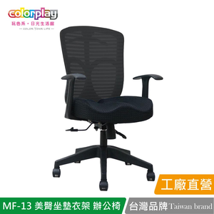 【Color Play日光生活館】MF-13 獨家美臀坐墊衣架輕巧人體工學椅 辦公椅 會議椅 電腦椅