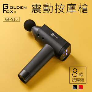 【Golden Fox】震動按摩槍 GF-916B (黑) (16.8V) 贈專屬收納包