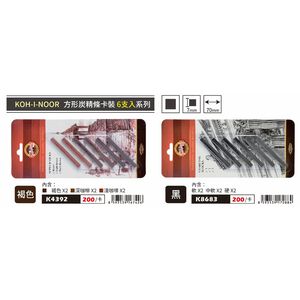 普思AP KOH-I-NOOR方形炭精條(6支組卡裝)黑K8683