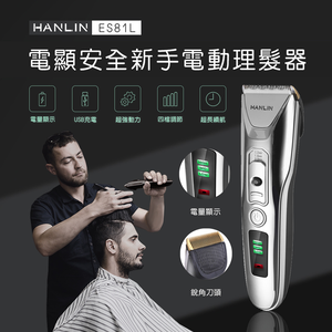 [HANLIN]-ES81L -新手數位USB電動理髮器 (USB充電)#陶瓷刀頭 寵物理髮剪 兒童剪髮器 推剪剃頭刀