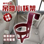 金德恩 GS MALL 台灣製造 車門吊掛杯架 水杯架 飲料架 吊掛架 置杯架 手搖杯架 車門小杯架 車門杯架 小杯架 顏色隨機, , large