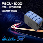 昌運監視器 IDEAL愛迪歐 PSCU-1000 1KVA 含USB充電埠 電子式穩壓器 靚酷藍(如遇沒庫存則隨機出貨), , large