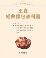 《南門書局》王森經典麵包教科書~特價385元, , large