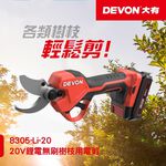 WIN五金 DEVON 大有 8305-Li-20 20V 鋰電無刷修枝剪剪樹枝 剪枝機 果樹剪 多功能電動剪 電剪刀, , large