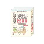 世一_角落小夥伴常用成語, , large