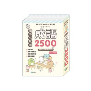 世一角落小夥伴常用成語