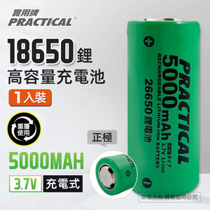 實用牌26650/5000mAh鋰充電池 PRA-5000 低自放電 標準檢驗局認證合格
