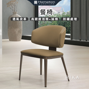 【Hampton 漢汀堡】芮卡餐椅-棕-2入組
