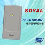 昌運監視器 SOYAL AR-723-UBX3N21 EM 輕巧型門禁控制器 讀卡機 讀頭 門禁讀卡機, , large
