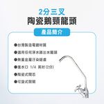 【麗水生活】麗水 2分三叉陶瓷鵝頸龍頭 水龍頭 淨水器 過濾龍頭 開關 濾水器龍頭 過濾器 適用各式淨水器 RO水龍頭, , large