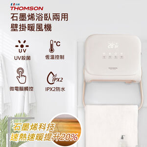 【THOMSON】石墨烯浴臥兩用壁掛暖風機(TM-SAW32F)