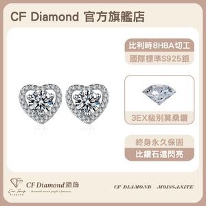 【CF鑽飾】耳環 莫桑鑽《永恆真心》50分