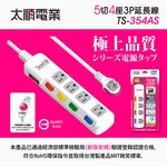 Tyson太順電業 台灣製 5切4座 3P延長線【現貨】多尺寸 354AS 延長線 安全防火 阻燃 抗雷擊 耐摔 耐用, , large
