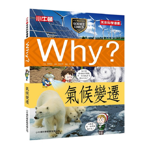 [小牛頓]WHY? 未來科學漫畫：氣候變遷 適合9-12歲 平裝全彩 幽默對白活潑畫風 獲獎中小學讀物選介