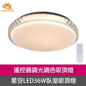 [Honey Comb]北歐星空LED36W遙控調光調色臥室吸頂燈(V3894C36)