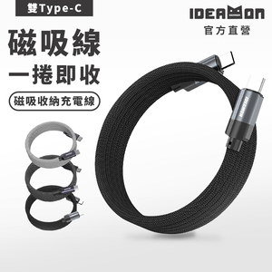 【怪獸選物】IDEAMON 磁吸收納編織充電線_雙Type-C (60W)