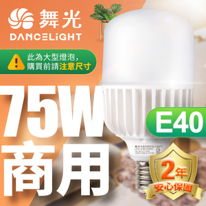 DanceLight舞光 LED燈泡 75W 超高光通量 E40 適用停車場 商業空間(白光/黃光)