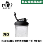 Ball® 32oz/950ml 寬口梅森罐飲料隨行杯-黑色 reCAP Mason Jars Lid POUR cap 全新升級防漏/飲料隨行杯/提把蓋/飲料蓋/冷水壺, , large