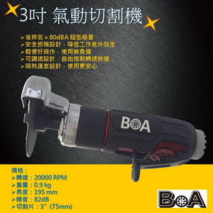 【BOA】TW-1048 3吋氣動切割機 切割機 水泥切割 金屬切割 強力型 修磨