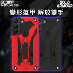 GCOMM 三星 S22+ 防摔盔甲保護殼 Solid Armour, , large