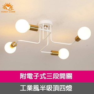 [Honey Comb]工業風半吸頂四燈 白色(KC2102)