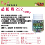 【向花緣】益肥丹222 園藝植物通用肥料 (加拿大進口肥料) - 200g, , large