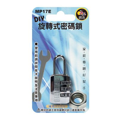 旋轉式密碼鎖 MP17E