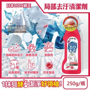[日日好物]日本LION獅王-NANOX海綿擦頭衣物局部去汙酵素清潔劑250g/紅瓶(免刷洗衣領袖口祛黃洗滌劑,皮脂髒汙去漬衣領精,衣服漂白消臭預潔劑)