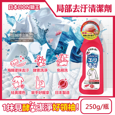 [日日好物]日本LION獅王-NANOX海綿擦頭衣物區域性去汙酵素清潔劑250g/紅瓶(免刷洗衣領袖口祛黃洗滌劑,皮脂髒汙去漬衣領精,衣服漂白消臭預潔劑)