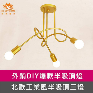 [Honey Comb]工業風半吸頂三燈臥室吸頂燈 金色(KC2203)