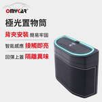 【OMyCar】極光置物筒 (車用垃圾桶 飲料架 收納筒 多用途車內收納杯 背夾安裝一插即用), , large