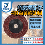 角磨機/配件/4吋百葉輪60目, , large