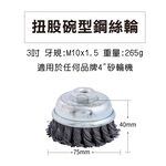 【台灣現貨】扭股碗型鋼絲輪 3" M10*1.5 鋼絲輪 砂輪機 鋼刷 除鏽刷, , large