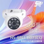昌運監視器 昇銳 HS-4IN1-D073CQ(D047AA) 200萬 高規格紅外線半球攝影機, , large