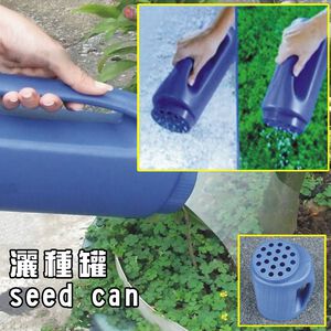 GS MALL 台灣製造 一入 園藝播種子罐 灑水罐 容器罐 醃製罐 調味罐 糖罐 園藝罐 種子罐 園藝器具