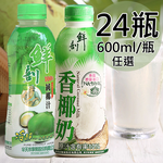 【半天水】鮮剖100%純椰汁/香椰奶各12瓶/共24瓶〈600ml/瓶〉免運, , large