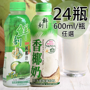 【半天水】鮮剖100%純椰汁/香椰奶各12瓶/共24瓶〈600ml/瓶〉免運