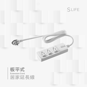 三插孔｜ SLife 板平式居家延長線(三開三座/線長270cm)