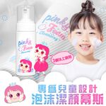 【韓國Pink Princess】兒童專用泡沫潔顏慕斯150ML, , large