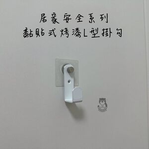 [熊好貼國際]黏貼式烤漆L型掛勾 掛勾貼片 置物架貼片 無痕貼片 子母扣 掛勾 掛鉤 無痕置物架 透明貼片 掛勾貼