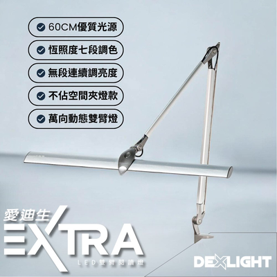 愛迪生Extra調光調色雙臂夾燈 護眼檯燈 工作燈 閱讀燈