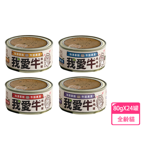 【Mimar 咪碼】我愛牛 牛肉慕斯主食罐 貓罐頭 80g 24罐/箱(全齡貓)