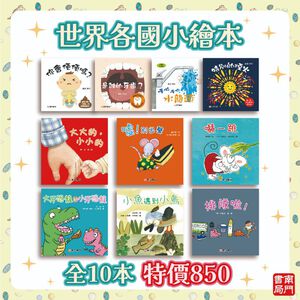 《南門書局》0~3歲~世界各國小繪本 10本