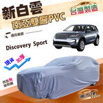 【蓋方便】新白雲（4WD-XL）台灣製雙層防水加厚南亞車罩《路華 》Discovery Sport, , large