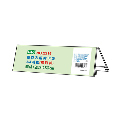 【 徠福 】壓克力座席卡架-A4橫對摺(29.7x10.8x7cm) / 個 NO.2316
