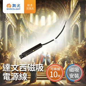 DanceLight舞光 達文西 磁吸 電源線 磁吸式 排燈 軌道燈 投射燈