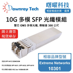 【曙曜】Extreme Networks 10301 相容 光纖模組 光纖收發模組 SFP模組 mini-GBIC 10G 多模雙芯 LC 300 公尺 熱插拔 850nm 3.3V 單電壓 DDM/DOM, , large